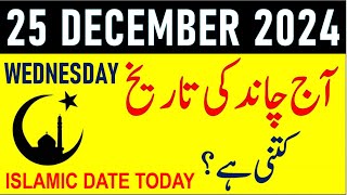 Aj Chand Ki Tarikh Kya Hai 2024 | Today Islamic Date 2024 | 25 December 2024 Chand ki Tarikh