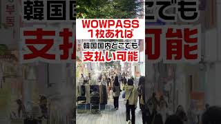 【必見】韓国旅行で役立つWOWPASSカード！作り方！キャンペーン情報をご紹介！#shorts