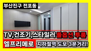 서면 스타일러 건조기 공기청정기까지 풀옵션 투룸! 전포역 3분 전포카페거리에 위치한 엘프리메로를 소개합니다