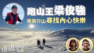 征服蘇格蘭雪山：尋找內心快樂與志同道合的旅程｜邊講BeanTalk