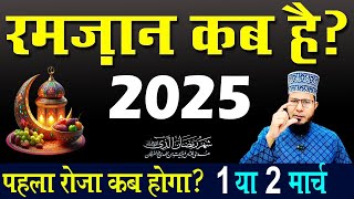 ramadan kab hai 2025 | pehla roza kab hai 2025 | 2025 mein ramzan kab hai | ramadan calendar 2025