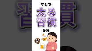 99%が知らない⁉️太りたくないなら控えましょう#健康雑学 #健康豆知識 #豆知識シリーズ #豆知識