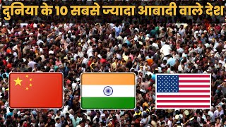 टॉप 10 अधिक जनसंख्या वाले देश | दुनिया में 10 सबसे अधिक आबादी वाले देश Hhighest population country