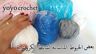 كروشية: شرح بعض أنواع الخيوط المناسبة لعمل شنط الكروشية / مميزاتها وعيوبها / ورأيى فيها #يويو كروشية