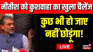 🟢LIVE : Upendra Kushwaha ने Press Conference कर Nitish को दिया खुला चैलेंज ! | JDU | Hindi Newsac