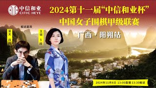 2024年第十一届中信和业杯中国女子围甲联赛 | 第17轮 | 讲棋嘉宾：蓝天四段、王锐5段 | #gogame #games #sports #China