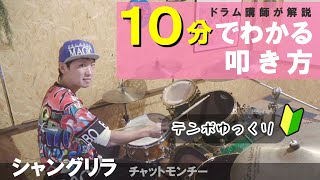 シャングリラ チャットモンチードラム叩いてみた解説 【練習付】 軽音楽部入りたてのドラム初心者でも簡単に叩けるおすすめ曲