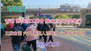 香港 第 58 屆 工展會 ，銅鑼灣 地鐵 E 出口 維多利亞公園舉行， 今年人流很多入埸参觀2024,12,19