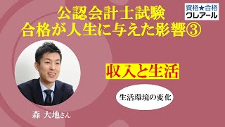 第159回 試験合格が人生に与えた影響③収入と生活