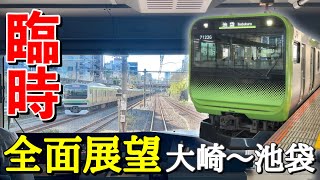 【山手線臨時|全面展望】山手線 池袋止まり E235系トウ34編成 大崎→池袋 三菱SiC-VVVF