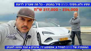 טסט ולוג מקיף: BYD סיל, כל מה שצריך לדעת!  214-234 אלף ש