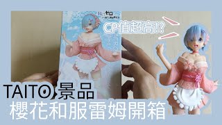 《怪手的超不專業開箱》TAITO 櫻花和服雷姆~超高CP值景品!?排雷開箱實測~