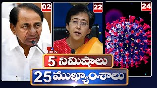 5 నిమిషాలు 25 ముఖ్యాంశాలు | 5Minutes 25 Headlines | News Highlights | 06 AM | 22-02-2025 | hmtv