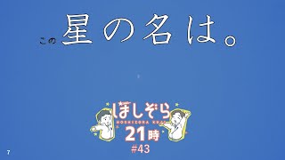 【#43】ほしぞら21時（2025.2.12）｜ぐんま天文台｜群馬県