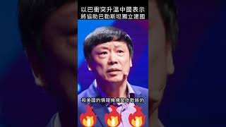 以巴衝突升溫中國表示將協助巴勒斯坦獨立建國#shorts