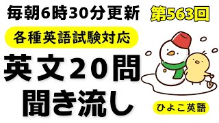 第563回  [解説付き] 毎日の基礎英語リスニング BES- Basic English Sentence-  [TOEIC・英検対策][聞き流し対応版]