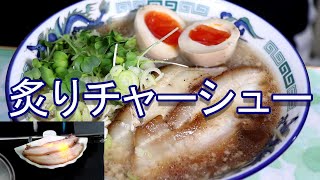 炙りチャーシュー背脂増しモヤシラーメン　頑固おやじ