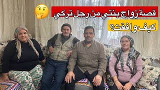 قصة زواج براء بنتي 😍| قصة سفرنا من العراق الى تركيا والمشاكل التي واجهتنا😥