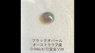 ブラックオパール ルース 0.946ct オーストラリア産 日宝協ソ付