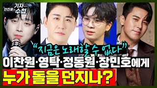 [기자수첩216]트롯맨들의 애도물결