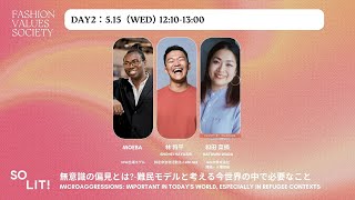 SOLIT Fashion Values Society TALK SESSION Day2-2 [無意識の偏見とは?-難民モデルと考える今世界の中で必要なこと]