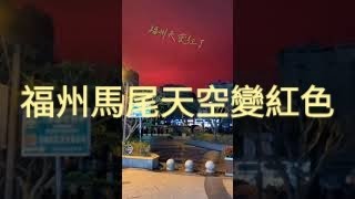 5月11日晚8點，福州馬尾的天空一片紅，前幾天也出現在浙江舟山紅色天空，官方闢謠是船在試燈，這次看怎麼闢謠