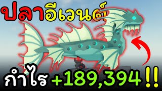 จุดหาเงินล่าปลาอีเวนต์ กำไรเกือบ 2 แสน!! 🔥 l Roblox Fisch #13