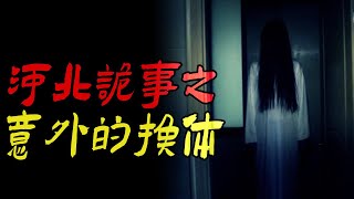 河北诡事之意外的换体|越南惨死村的诡异传闻|咱们继续说龙|鬼故事|恐怖故事|解压故事|灵异#都市傳說#靈異事件#天津#佛牌#泰国#恐怖故事#亲身经历#助眠#北京#睡前故事#诡谈#電影#灵异诡谈#懸疑