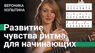 Упражнение на развитие чувства ритма для гитариста-новичка | Вероника Копытина