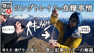 【登山の食糧】ロングトレイル・ハイカーは長期の山旅で何を食べるのか。日本から持っていけば良かったと思う食材【山旅旅ライターの解説】