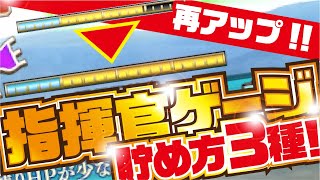 【ナナフラ】指揮官ゲージの貯め方3種！ 合従戦 夏至の戦い（再アップ）【キングダムセブンフラッグス】