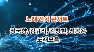 노래 잔치 콘서트, “장국향, 김규리, 김창현, 성봉용 노래모음”