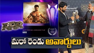 RRR | RRR Got Two More Prestigious Awards | RRR కు మరో రెండు అత్యున్నత పురస్కారాలు