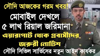 সৌদি আজকের আলোচিত খবর! সৌদি আজকের তাজা খবর #সৌদিনিউজ #সৌদিখবর