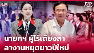 นายกฯ ผู้ไร้เดียงสา ลางานหยุดยาวปีใหม่: 28-12-67 | iNN Top Story