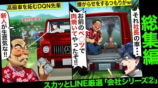 【年末企画】会社のBBQでワル自慢のDQN上司「新人がベ○ツとか生意気！車内で肉焼いたからw」…俺「それ社長の車ですけどw」…上司「え？」→勘違いしたDQNのリアクションがwww