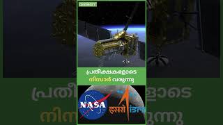 NISAR | NASA | ISRO | നിസാർ | നാസ | ഐഎസ്ആർഒ #isro #nasa #satellite