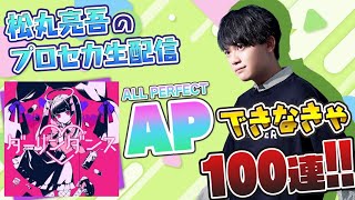 【プロセカ】『ダーリンダンス』APできなきゃ100連ガチャ【音ゲー / プロジェクトセカイ カラフルステージ! feat.初音ミク / 松丸亮吾】