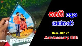 තෑගි දෙන සාස්තරේ - Anniversary Gift