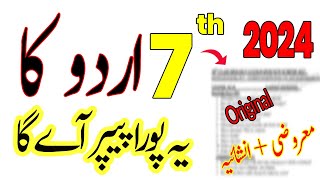 7th Class Urdu Final Guess Paper 2024 | Urdu 7th Class ka Original Guess Paper 2024