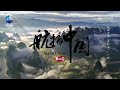 航拍中国镜头下的广西每一帧都是壁纸《航拍中国》第四季 aerial china s4 【cctv纪录】