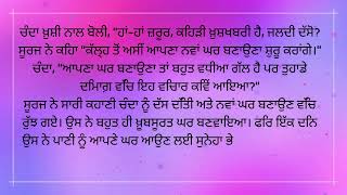 ਸੂਰਜ ਤੇ ਪਾਣੀ | सूरज और पानी | Punjabi #kahaniyan | #punjabistory | Moral Stories | Bedtime Stories