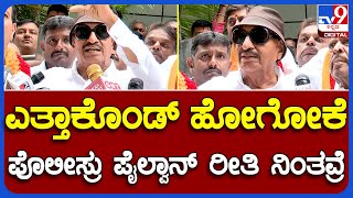 Vatal Nagaraj: ಪೊಲೀಸರು ದರ್ಪ ತೋರಿಸಿದ್ರೆ ಹುಷಾರ್ ಎಂದು ಎಚ್ಚರಿಕೆ ಕೊಟ್ಟ ವಾಟಾಳ್ ನಾಗರಾಜ್ | TV9