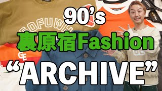 【90's裏原宿ファッションARCHIVE】イッキ見せ！VOL.4今回も激アツです！！