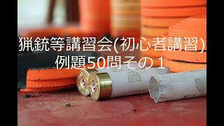 【クレー射撃】猟銃等講習会(初心者講習)例題50問【狩猟】