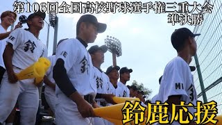 鈴鹿応援【三重大会2024準決勝鈴鹿対津田学園】