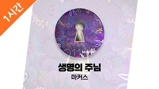 [1시간 연속 듣기] 생명의 주님 - 마커스