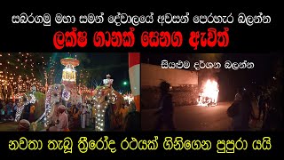 Saman Devalaya Perahera 2019 - සමන් දේවාලය අවසන් රන්දෝලි පෙරහැර