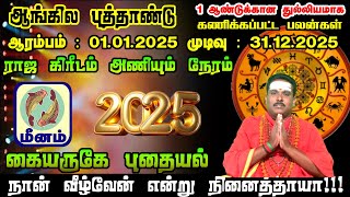 அசுர வளர்ச்சியுடன் ஆரம்பம் ஆகும் 2025  மீனம் ||| Rasi Palan 2025