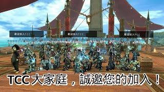 【Avabel公會宣傳】TCC大家庭，誠邀您的加入！ 【MMORPG アヴァベル 艾瓦貝爾】